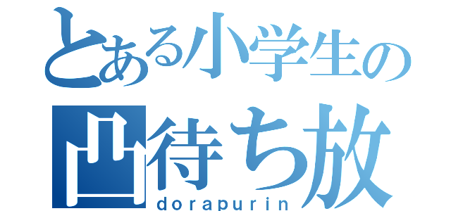 とある小学生の凸待ち放送（ｄｏｒａｐｕｒｉｎ）