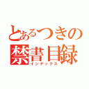 とあるつきの禁書目録（インデックス）