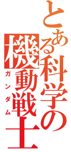 とある科学の機動戦士（ガンダム）