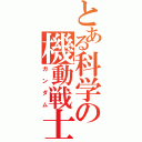 とある科学の機動戦士（ガンダム）