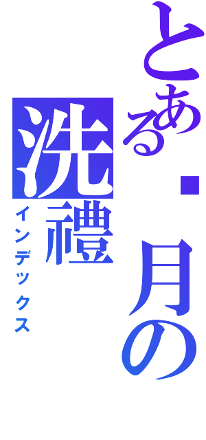 とある歲月の洗禮（インデックス）