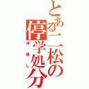 とある二松の停学処分（神隠し）