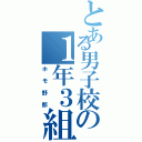 とある男子校の１年３組（ホモ野郎）