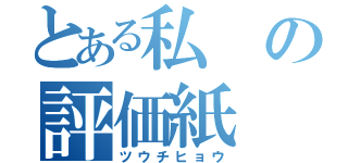 とある私の評価紙（ツウチヒョウ）