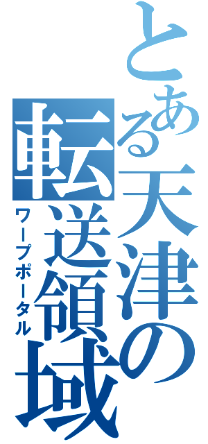 とある天津の転送領域（ワープポータル）