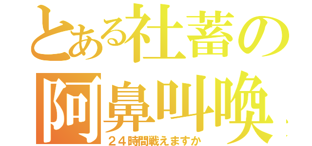 とある社蓄の阿鼻叫喚（２４時間戦えますか）