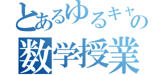 とあるゆるキャラの数学授業（）