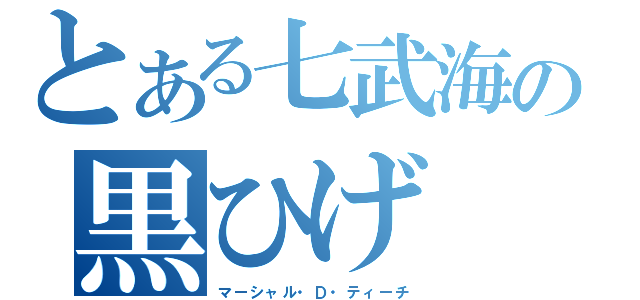 とある七武海の黒ひげ（マーシャル・Ｄ・ティーチ）