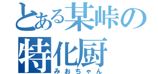 とある某峠の特化厨（みおちゃん）