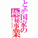 とある国家の極秘事業（エヴァンゲリオン）