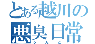 とある越川の悪臭日常（うんこ）