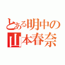 とある明中の山本春奈（）