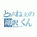 とあるねぇの柳沢くん（沼田「私と付き合ってください！」）