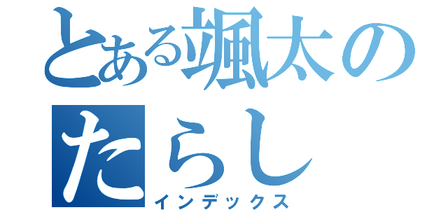 とある颯太のたらし（インデックス）