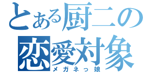 とある厨二の恋愛対象（メガネっ娘）