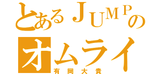 とあるＪＵＭＰのオムライス王子（有岡大貴）