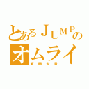 とあるＪＵＭＰのオムライス王子（有岡大貴）