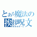 とある魔法の挨拶呪文（ぽぽぽぽ～ん）