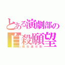 とある演劇部の自殺願望者（現在進行形）