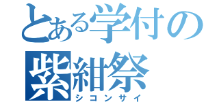 とある学付の紫紺祭（シコンサイ）