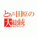 とある田原の大総統（あらしまりょうが）