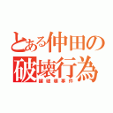 とある仲田の破壊行為（鍵破壊事件）