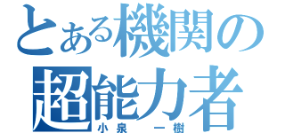 とある機関の超能力者（小泉　一樹）