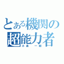 とある機関の超能力者（小泉　一樹）