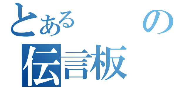 とあるの伝言板（）