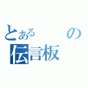 とあるの伝言板（）