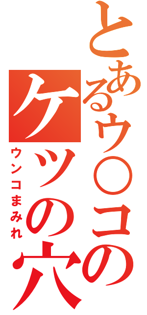 とあるウ○コのケツの穴（ウンコまみれ）