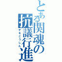 とある関魂の抗議行進（デモこうしん）