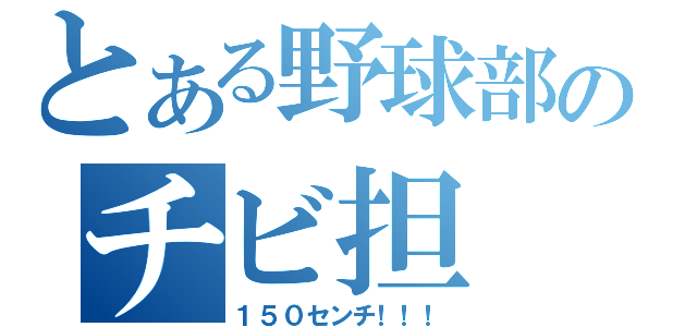 とある野球部のチビ担（１５０センチ！！！）