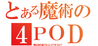 とある魔術の４ＰＯＤ（君は生き延びることができるか？）