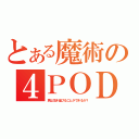 とある魔術の４ＰＯＤ（君は生き延びることができるか？）