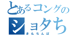 とあるコングのショタちん包茎（きもちんぽ）