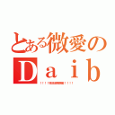 とある微愛のＤａｉｂｌｅ（！！！！我就是飄飄壓！！！！）