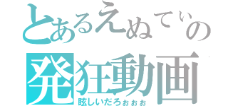 とあるえぬてぃの発狂動画（眩しいだろぉぉぉ）