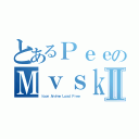 とあるＰｅｅのＭｖｓｋⅡ（Ｉｃｏｎ Ａｎｉｍｅ Ｌｏａｄ Ｆｒｅｅ ）