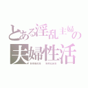 とある淫乱主婦の夫婦性活（野原美佐枝  野原比呂志）