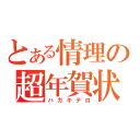 とある情理の超年賀状（ハガキテロ）