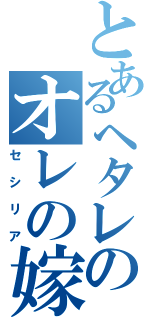 とあるヘタレのオレの嫁（セシリア）