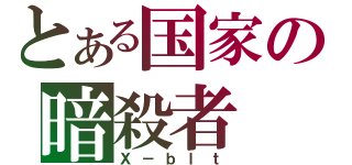 とある国家の暗殺者（Ｘ－ｂｌｔ）