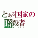 とある国家の暗殺者（Ｘ－ｂｌｔ）