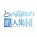 とある高校の暇人集団（だらだらーズ）