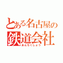 とある名古屋の鉄道会社（あんちくしょう）