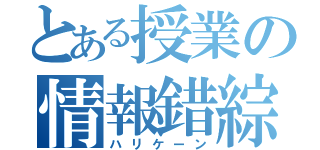 とある授業の情報錯綜（ハリケーン）