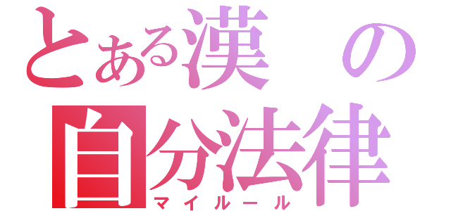 とある漢の自分法律（マイルール）