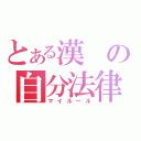 とある漢の自分法律（マイルール）