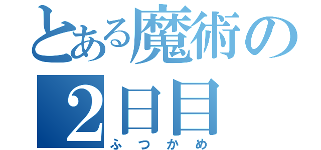 とある魔術の２日目（ふつかめ）